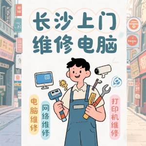 長沙上門維修電腦專家——快速解決您的IT問題！